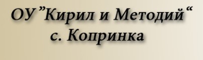 Основно Училище Кирил и Методий Копринка